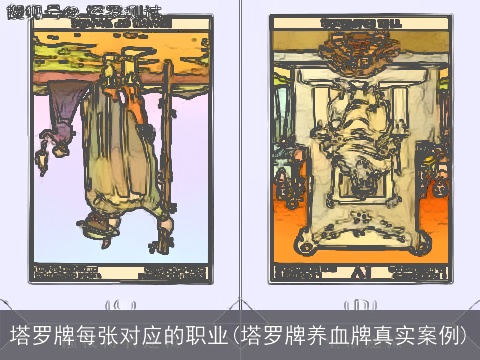 塔罗牌每张对应的职业(塔罗牌养血牌真实案例)