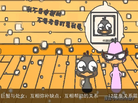 巨蟹与处女：互相弥补缺点、互相帮助的关系——12星座关系篇