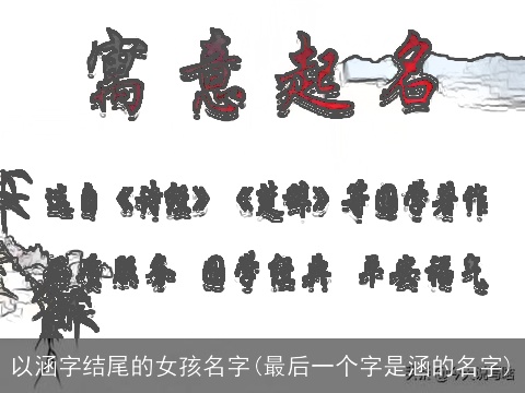 以涵字结尾的女孩名字(最后一个字是涵的名字)