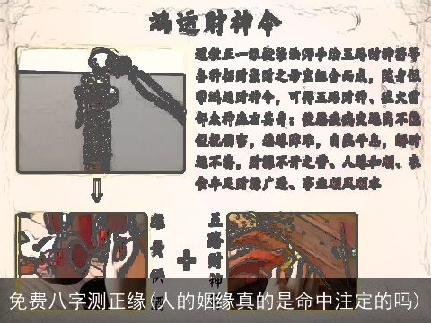 免费八字测正缘(人的姻缘真的是命中注定的吗)