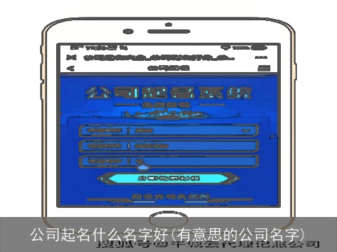 公司起名什么名字好(有意思的公司名字)