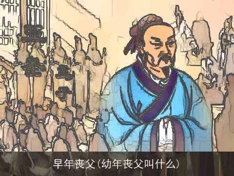 早年丧父(幼年丧父叫什么)