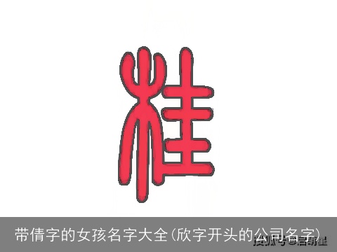 带倩字的女孩名字大全(欣字开头的公司名字)