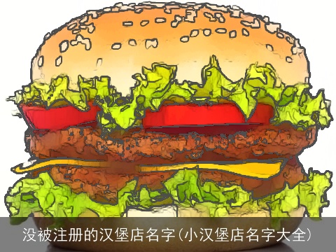 没被注册的汉堡店名字(小汉堡店名字大全)