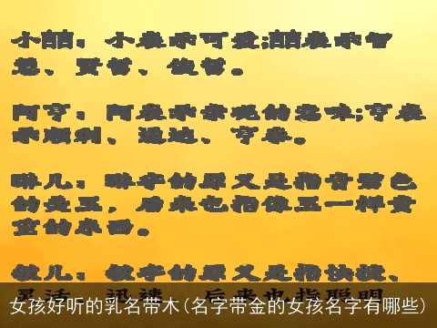 女孩好听的乳名带木(名字带金的女孩名字有哪些)