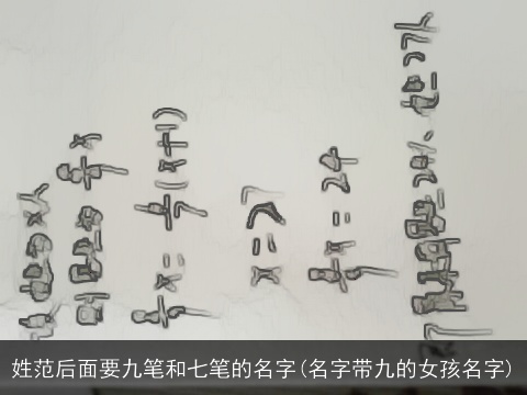 姓范后面要九笔和七笔的名字(名字带九的女孩名字)