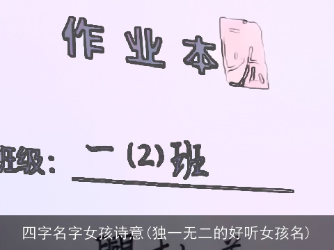 四字名字女孩诗意(独一无二的好听女孩名)