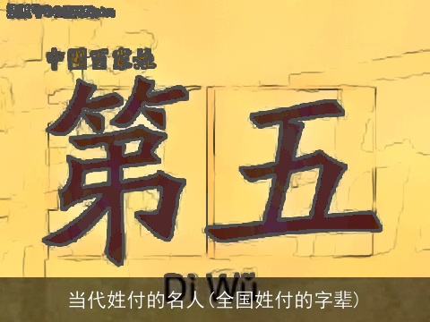 当代姓付的名人(全国姓付的字辈)