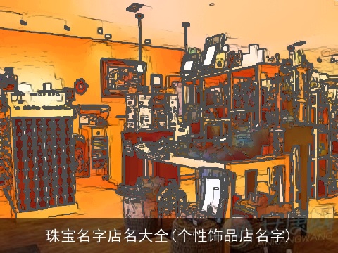 珠宝名字店名大全(个性饰品店名字)