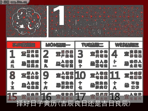 择好日子黄历(吉辰良日还是吉日良辰)