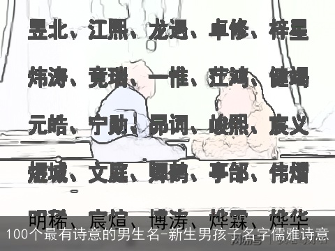 100个最有诗意的男生名-新生男孩子名字儒雅诗意