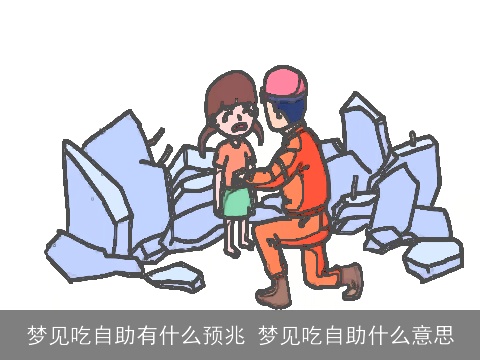 梦见吃自助有什么预兆 梦见吃自助什么意思