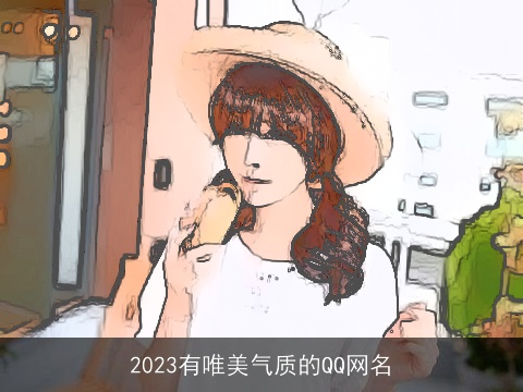 2023有唯美气质的QQ网名