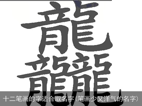 十二笔画的字适合取名字(笔画少又洋气的名字)