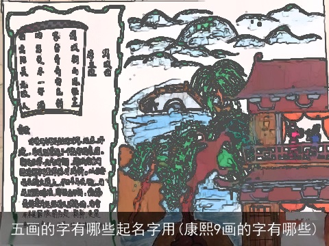 五画的字有哪些起名字用(康熙9画的字有哪些)