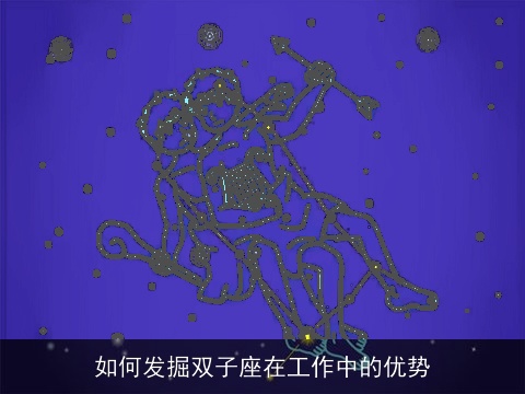 如何发掘双子座在工作中的优势