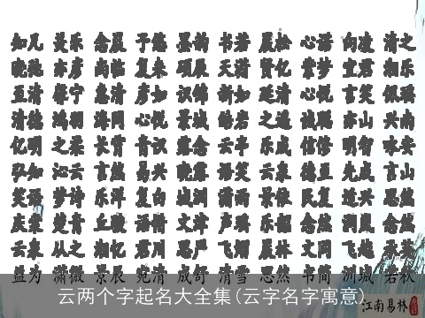 云两个字起名大全集(云字名字寓意)