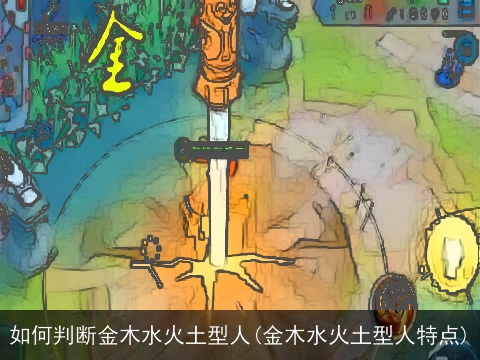 如何判断金木水火土型人(金木水火土型人特点)
