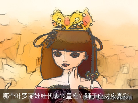 哪个叶罗丽娃娃代表12星座？狮子座对应亮彩！
