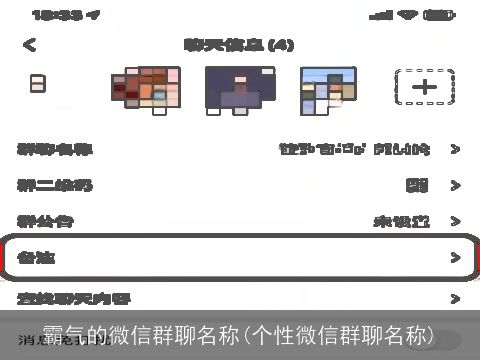 霸气的微信群聊名称(个性微信群聊名称)