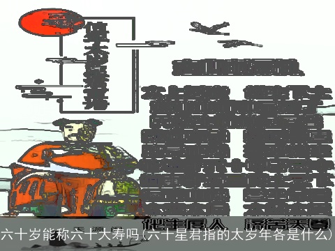 六十岁能称六十大寿吗(六十星君指的太岁年各是什么)
