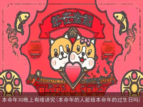 本命年30晚上有啥讲究(本命年的人能给本命年的过生日吗)