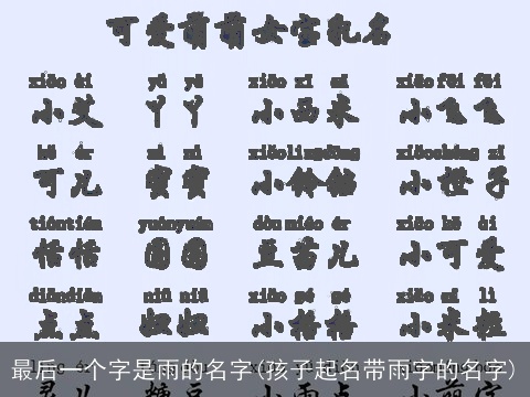 最后一个字是雨的名字(孩子起名带雨字的名字)