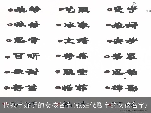 代数字好听的女孩名字(张姓代数字的女孩名字)