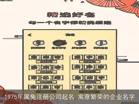 1975年属兔注册公司起名 寓意繁荣的企业名字