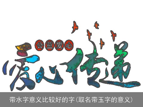 带水字意义比较好的字(取名带玉字的意义)