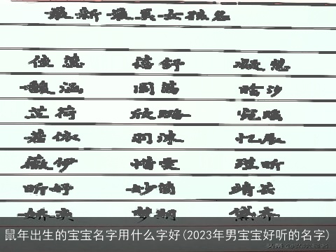 鼠年出生的宝宝名字用什么字好(2023年男宝宝好听的名字)