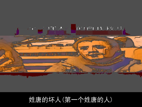 姓唐的坏人(第一个姓唐的人)