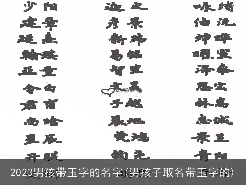 2023男孩带玉字的名字(男孩子取名带玉字的)
