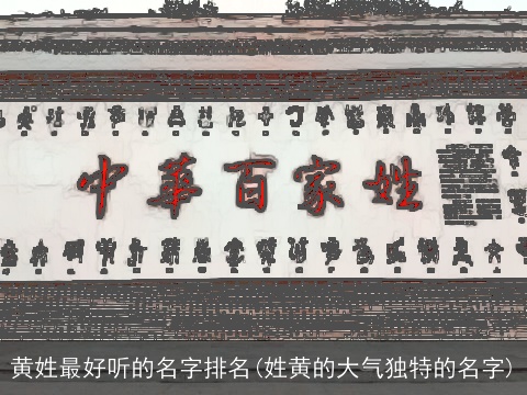 黄姓最好听的名字排名(姓黄的大气独特的名字)
