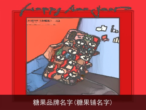 糖果品牌名字(糖果铺名字)