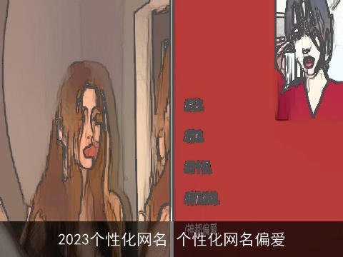 2023个性化网名 个性化网名偏爱