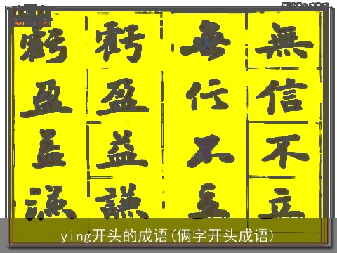 ying开头的成语(俩字开头成语)