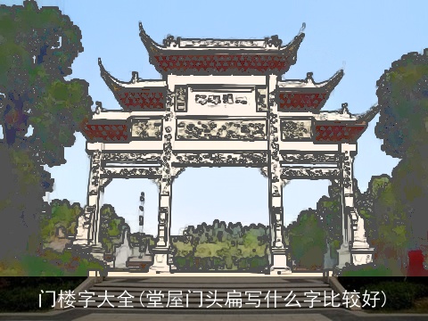 门楼字大全(堂屋门头扁写什么字比较好)