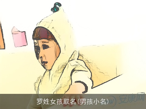 罗姓女孩取名(男孩小名)