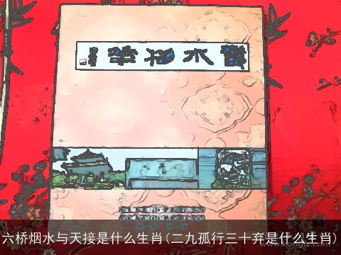 六桥烟水与天接是什么生肖(二九孤行三十弃是什么生肖)