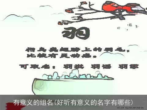 有意义的组名(好听有意义的名字有哪些)
