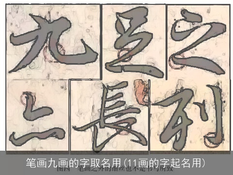 笔画九画的字取名用(11画的字起名用)