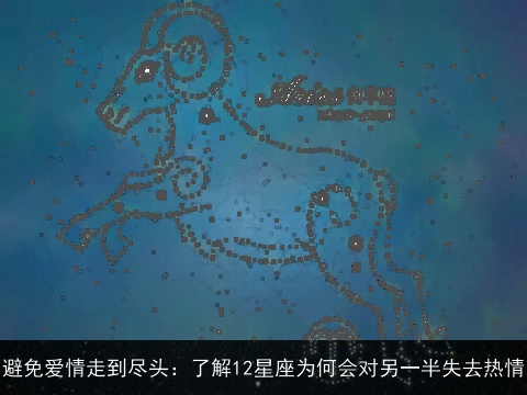 避免爱情走到尽头：了解12星座为何会对另一半失去热情