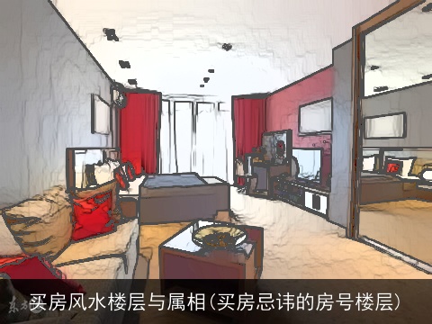 买房风水楼层与属相(买房忌讳的房号楼层)