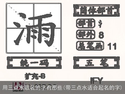 用三点水取名的字有那些(带三点水适合起名的字)