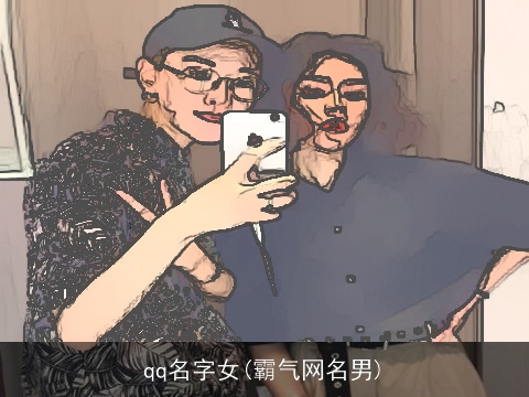 qq名字女(霸气网名男)