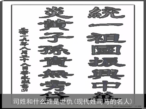 司姓和什么姓是世仇(现代姓司马的名人)