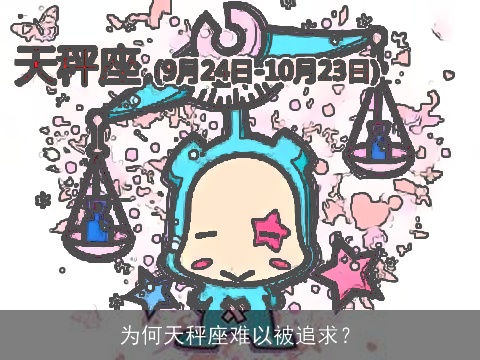 为何天秤座难以被追求？