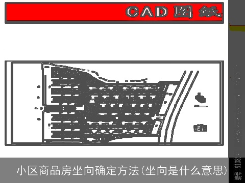 小区商品房坐向确定方法(坐向是什么意思)