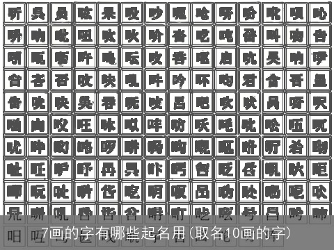 7画的字有哪些起名用(取名10画的字)
